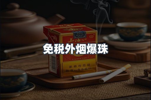 免税外烟爆珠